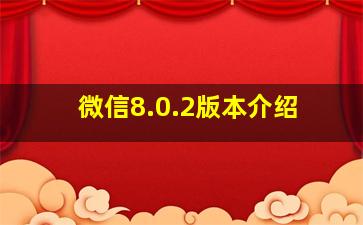 微信8.0.2版本介绍