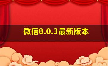 微信8.0.3最新版本