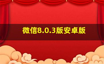 微信8.0.3版安卓版