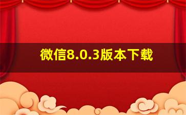 微信8.0.3版本下载