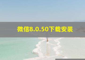 微信8.0.50下载安装