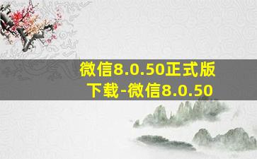 微信8.0.50正式版下载-微信8.0.50