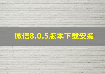 微信8.0.5版本下载安装