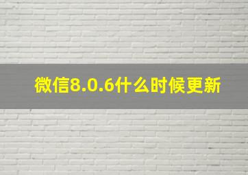 微信8.0.6什么时候更新