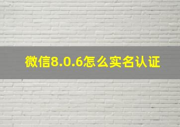 微信8.0.6怎么实名认证