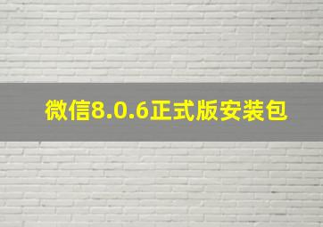 微信8.0.6正式版安装包