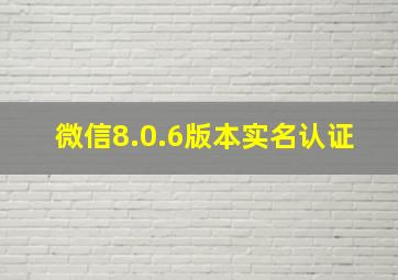 微信8.0.6版本实名认证