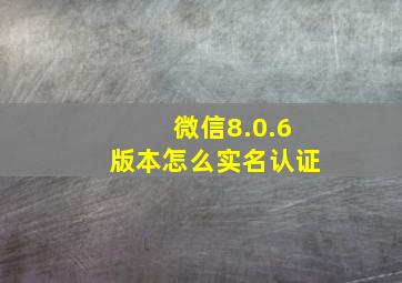 微信8.0.6版本怎么实名认证