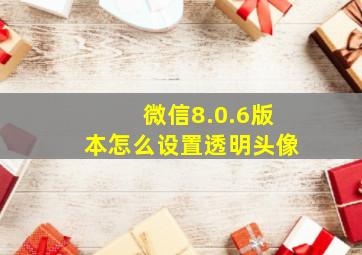 微信8.0.6版本怎么设置透明头像