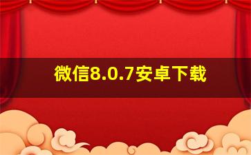 微信8.0.7安卓下载