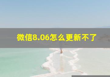 微信8.06怎么更新不了