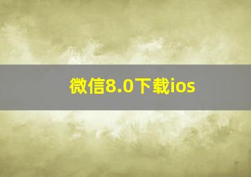 微信8.0下载ios