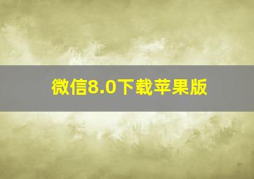 微信8.0下载苹果版