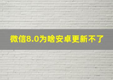 微信8.0为啥安卓更新不了