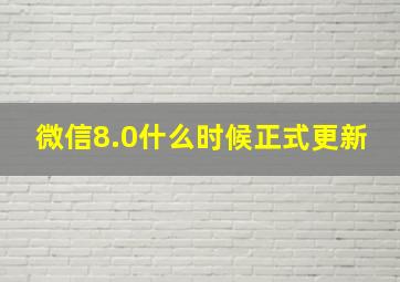 微信8.0什么时候正式更新