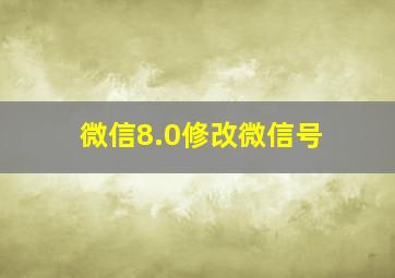 微信8.0修改微信号