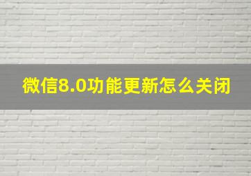 微信8.0功能更新怎么关闭