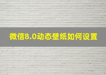 微信8.0动态壁纸如何设置