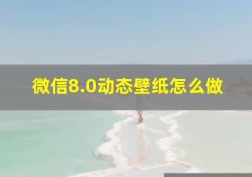 微信8.0动态壁纸怎么做