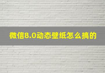 微信8.0动态壁纸怎么搞的