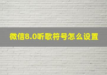 微信8.0听歌符号怎么设置