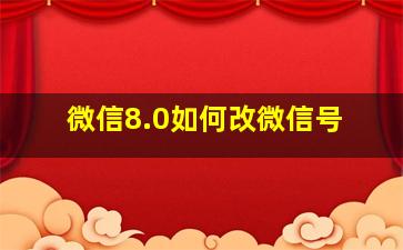 微信8.0如何改微信号