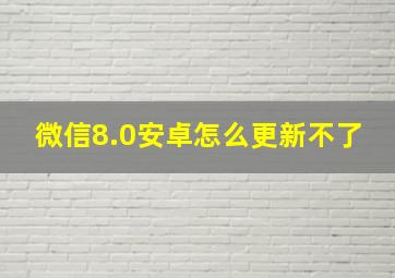 微信8.0安卓怎么更新不了