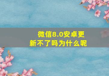 微信8.0安卓更新不了吗为什么呢