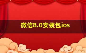 微信8.0安装包ios