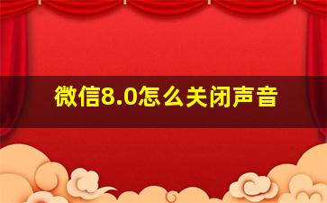 微信8.0怎么关闭声音