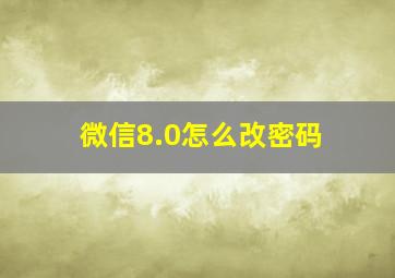 微信8.0怎么改密码