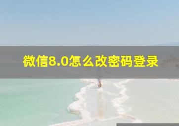 微信8.0怎么改密码登录