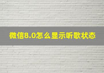 微信8.0怎么显示听歌状态