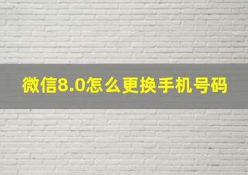 微信8.0怎么更换手机号码