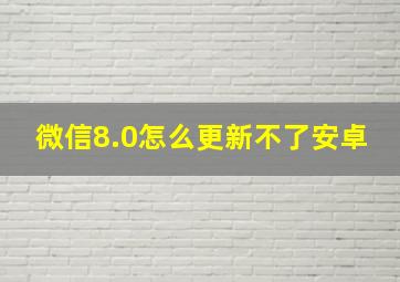 微信8.0怎么更新不了安卓