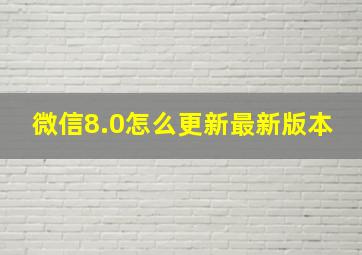 微信8.0怎么更新最新版本