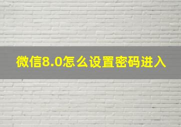 微信8.0怎么设置密码进入