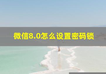 微信8.0怎么设置密码锁