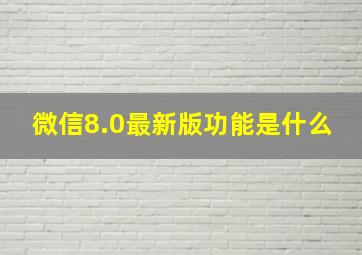 微信8.0最新版功能是什么