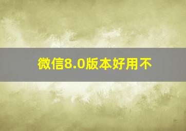 微信8.0版本好用不