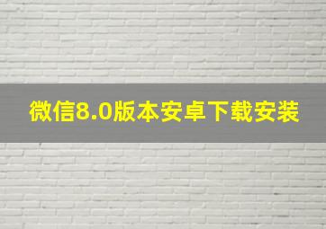 微信8.0版本安卓下载安装