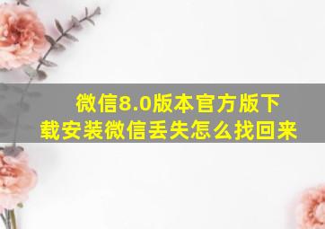 微信8.0版本官方版下载安装微信丢失怎么找回来