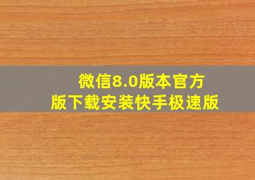 微信8.0版本官方版下载安装快手极速版