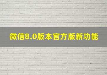 微信8.0版本官方版新功能