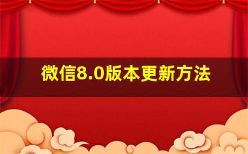 微信8.0版本更新方法