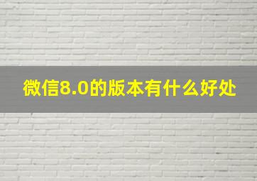 微信8.0的版本有什么好处