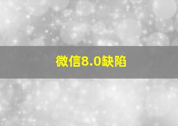 微信8.0缺陷