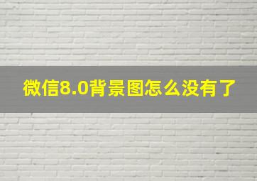 微信8.0背景图怎么没有了