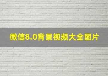 微信8.0背景视频大全图片