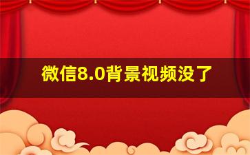 微信8.0背景视频没了